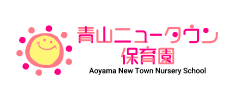 青山ニュータウン保育園