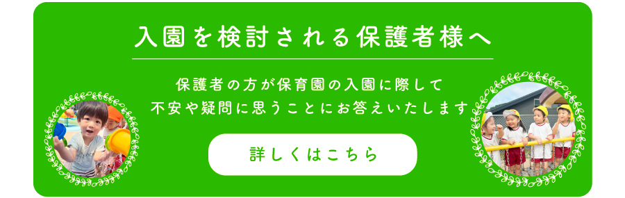 入園をご検討の保護者様へ